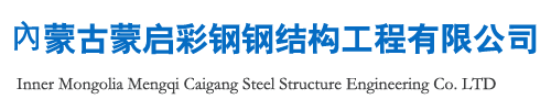 內蒙古蒙啟彩鋼鋼結構工程有限公司
